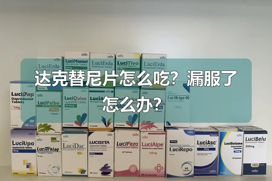 达克替尼片怎么吃？漏服了怎么办？