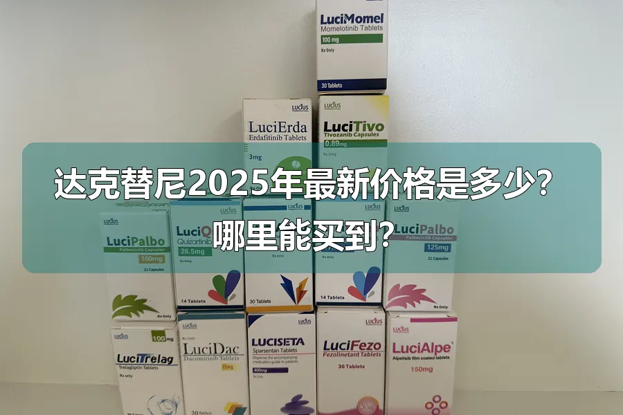 达克替尼2025年最新价格是多少?哪里能买到?
