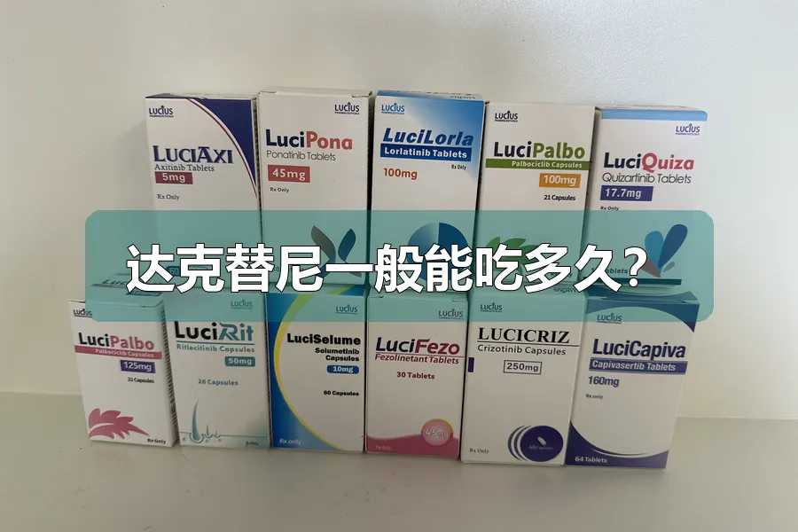 达克替尼一般能吃多久？
