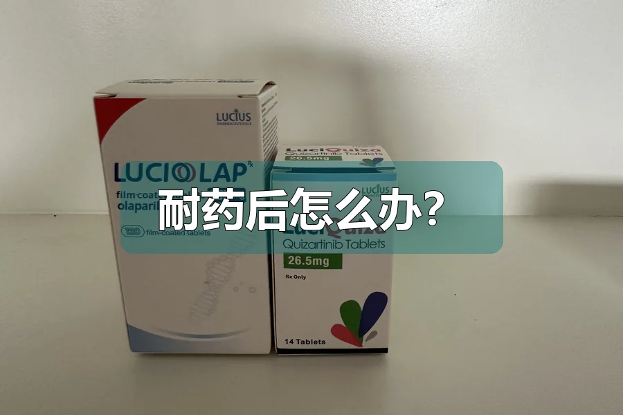 耐药后怎么办？