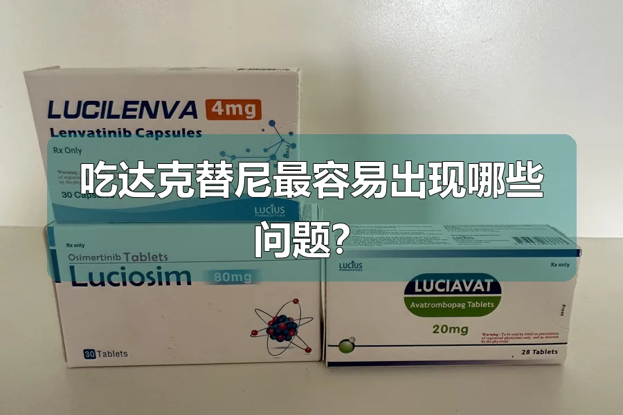 吃达克替尼最容易出现哪些问题？