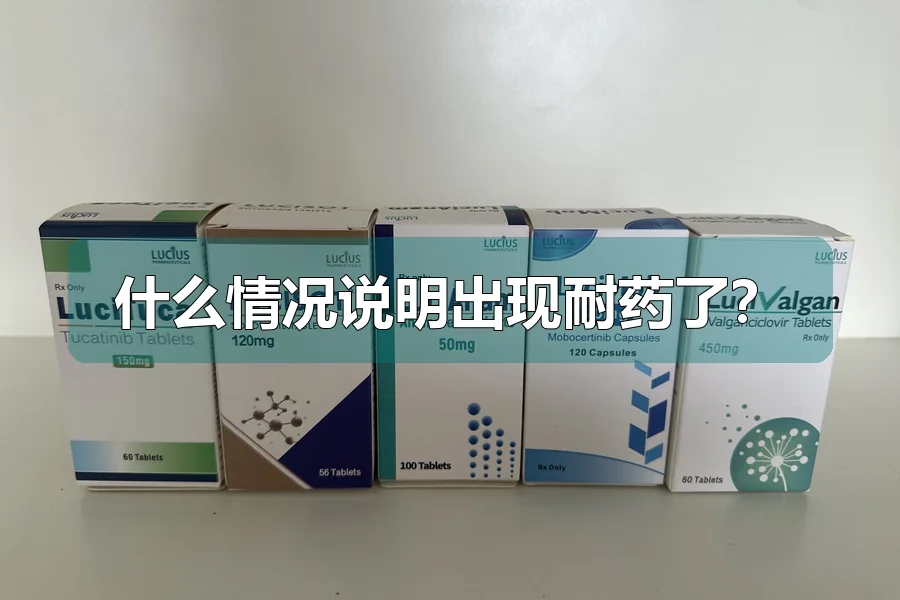 什么情况说明出现耐药了？