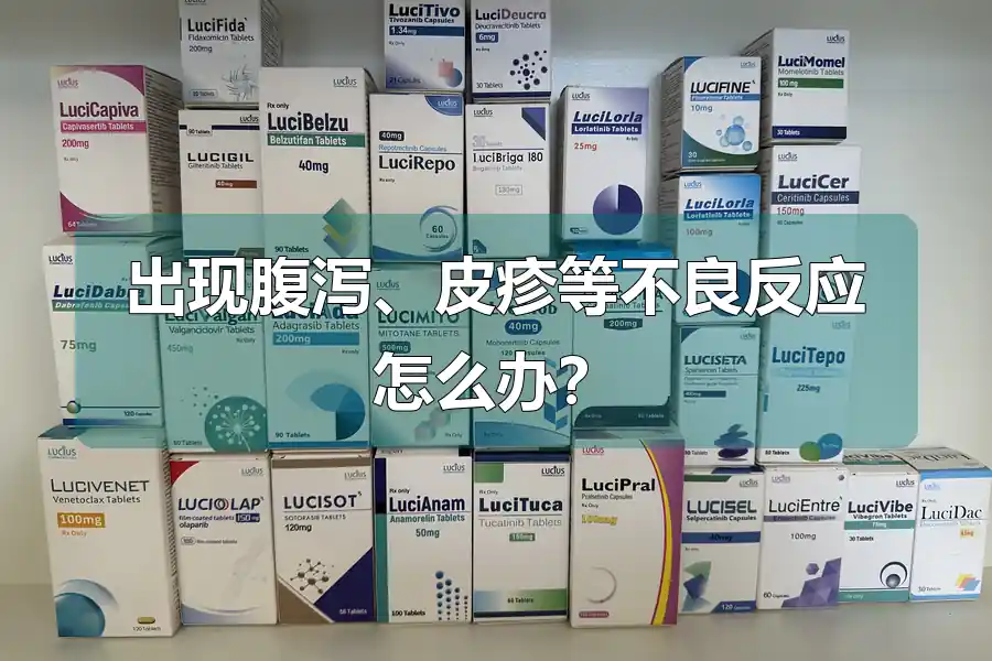 出现腹泻、皮疹等不良反应怎么办?