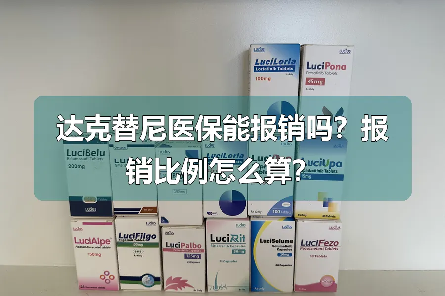 达克替尼医保能报销吗?报销比例怎么算?